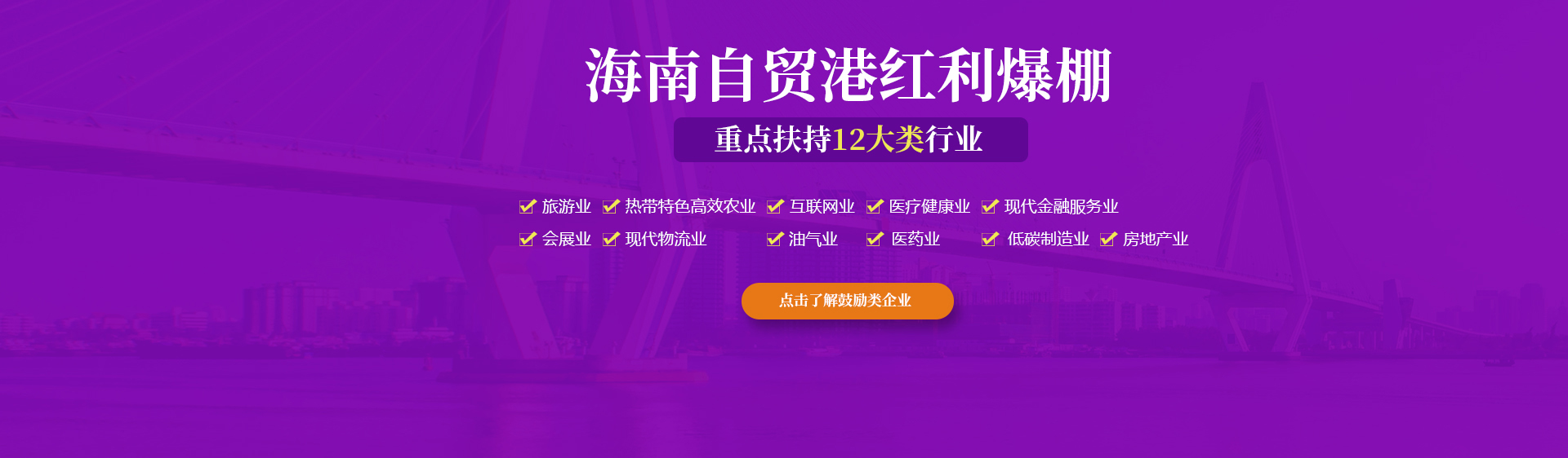 海南重點扶持12大行業(yè)