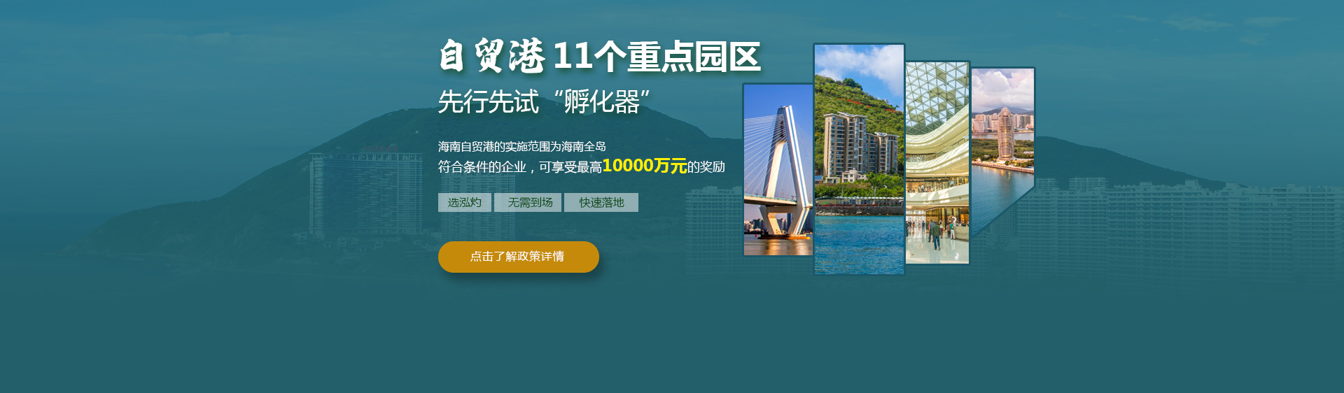 海南自貿(mào)港重點園區(qū)