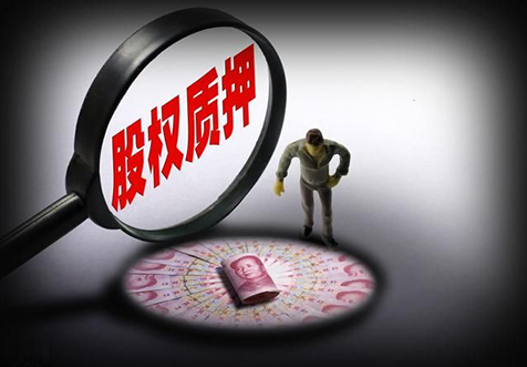 ?？诠竟蓹?quán)質(zhì)押